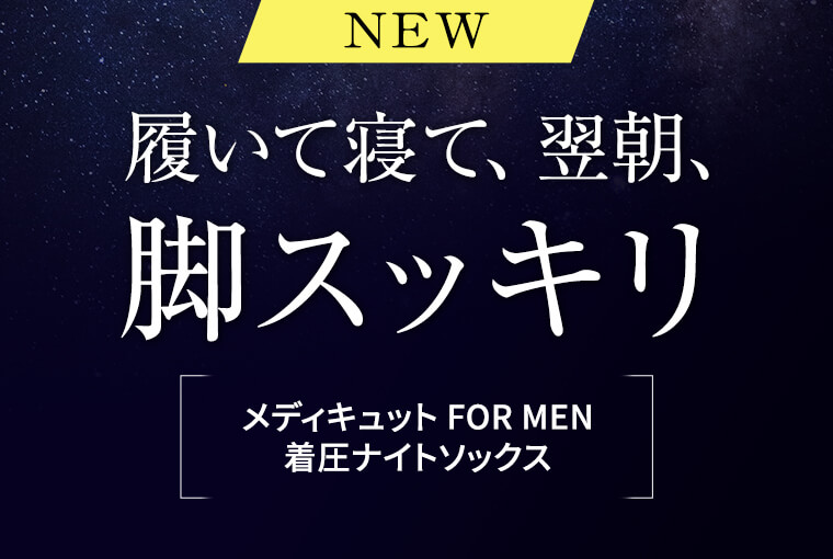 NEW 履いて寝て、翌朝、脚スッキリ メディキュット FOR MEN 着圧ナイトソックス