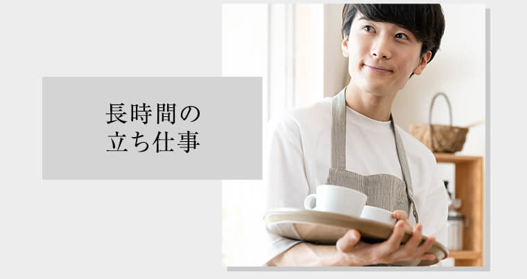 長時間の立ち仕事