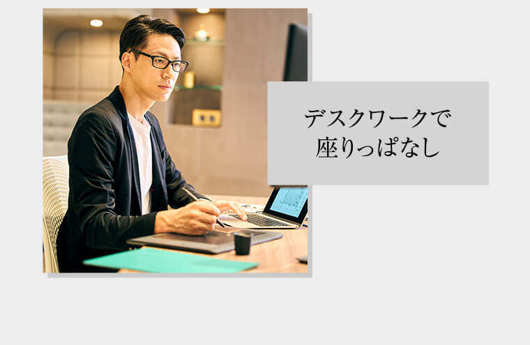デスクワークで座りっぱなし