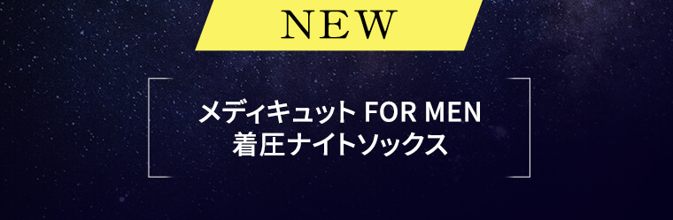 NEW メディキュット FOR MEN 着圧ナイトソックス