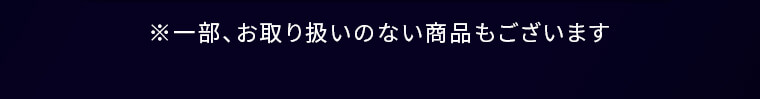 ※一部、お取り扱いのない商品もございます