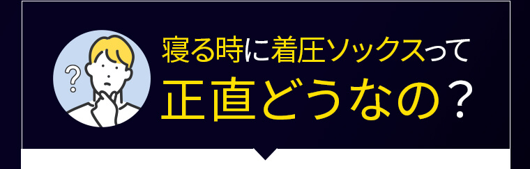 寝る時に着圧ソックスって正直どうなの?