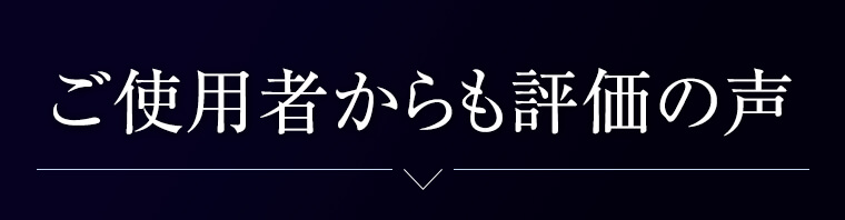 ご使用者からも評価の声
