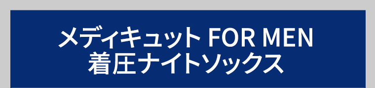 メディキュット FOR MEN 着圧ナイトソックス