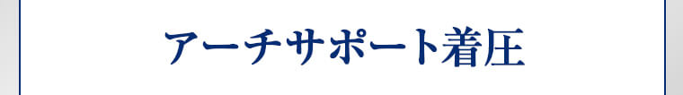 アーチサポート着圧