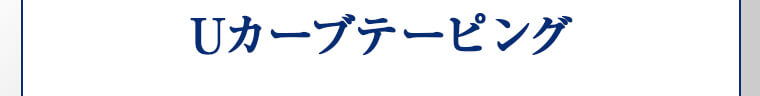 Uカーブテーピング