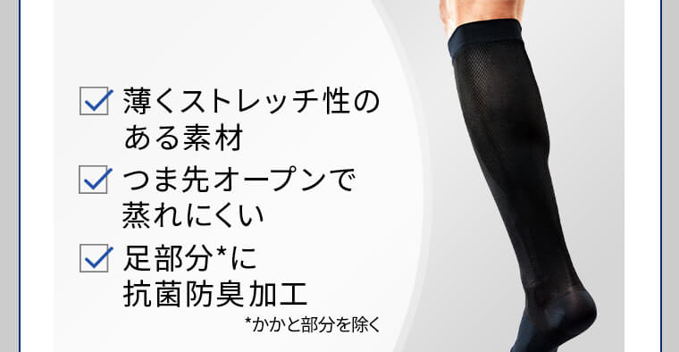 薄くストレッチ性のある素材 つま先オープンで蒸れにくい 足部分※に抗菌防臭加工 ※かかと部分を除く