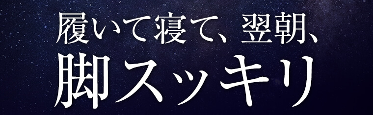 履いて寝て、翌朝、脚スッキリ