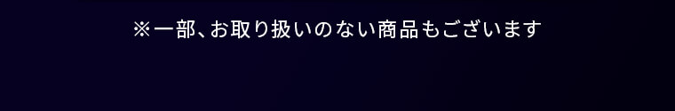 ※一部、お取り扱いのない商品もございます