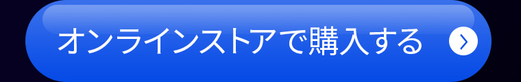 オンラインストアで購入する