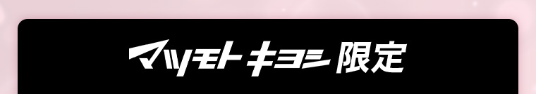 マツモトキヨシ限定