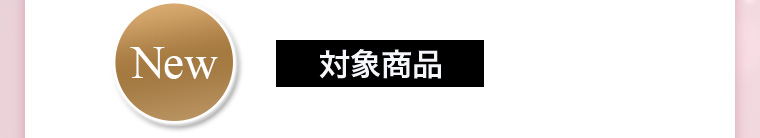 対象商品