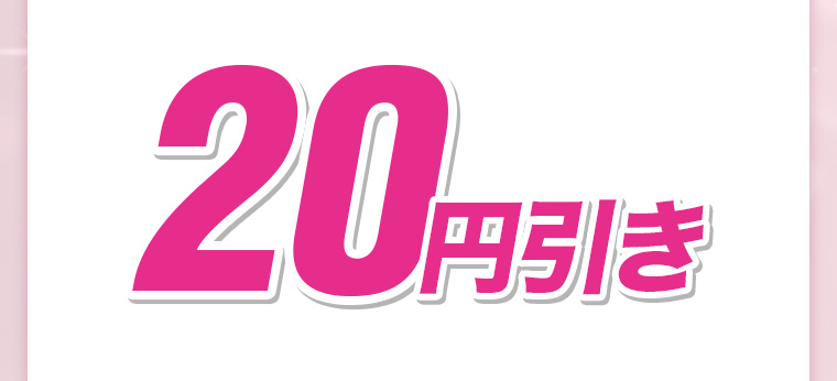 20円引き