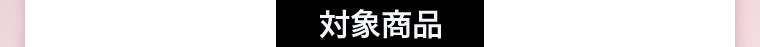 対象商品