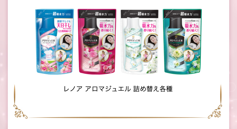 レノア アロマジュエル 詰め替え各種