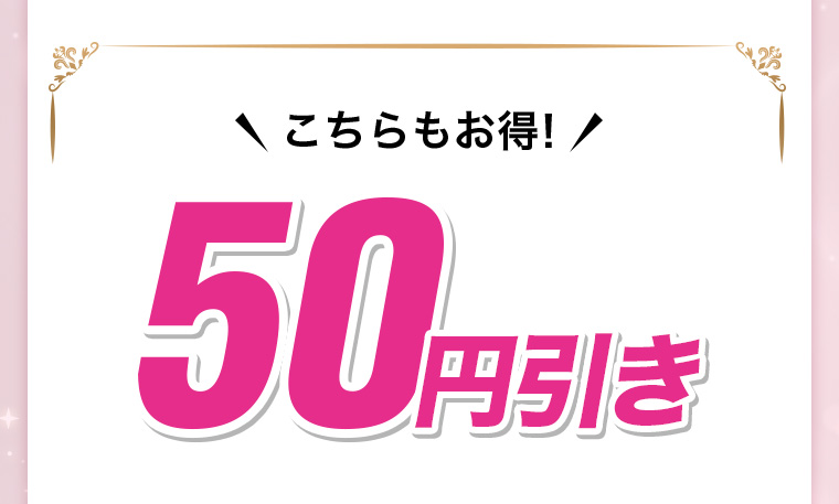 こちらもお得! 50円引き