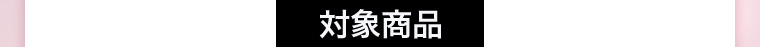 対象商品