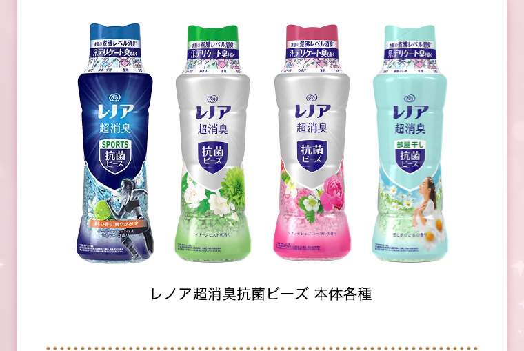 レノア超消臭抗菌ビーズ 本体各種