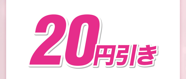 20円引き