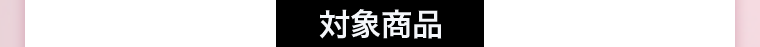 対象商品