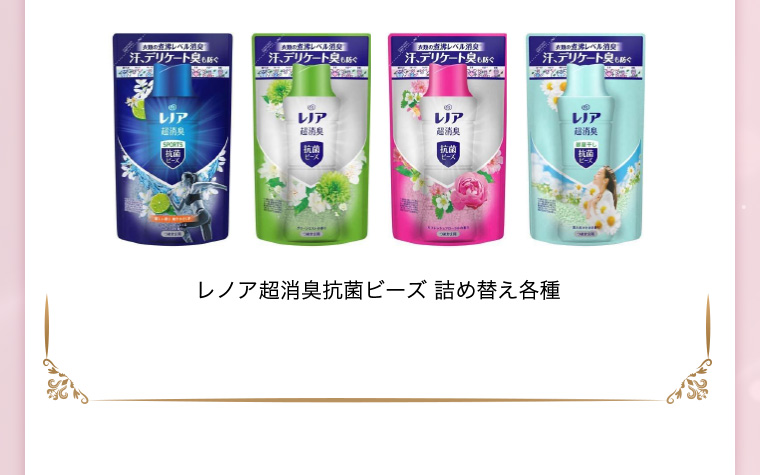 レノア超消臭抗菌ビーズ 詰め替え各種