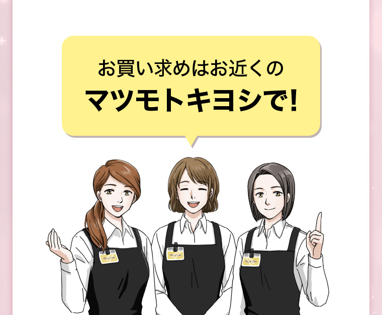 お買い求めはお近くのマツモトキヨシで!