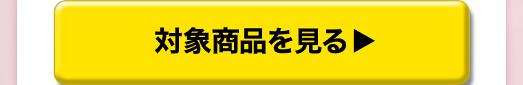 対象商品を見る