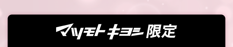 マツモトキヨシ限定