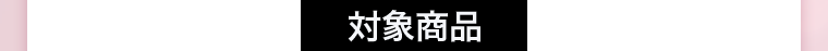 対象商品