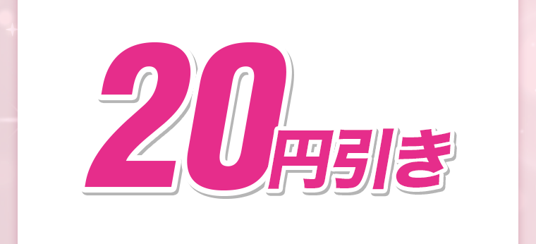 20円引き