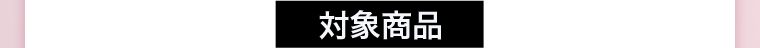 対象商品