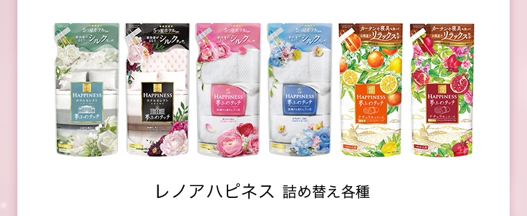 レノア ハピネス 詰め替え各種
