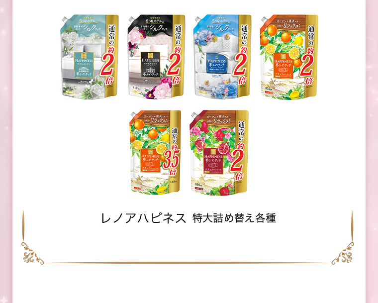 レノア ハピネス 特大詰め替え各種