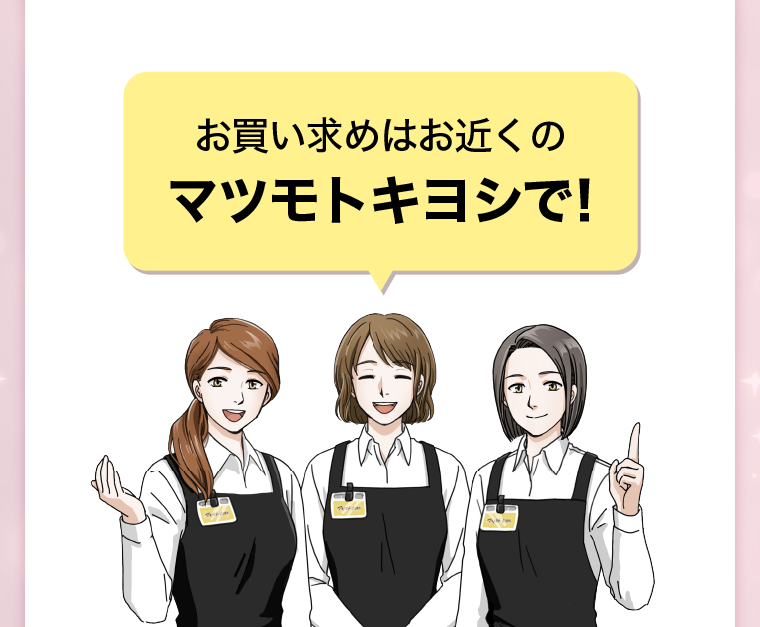お買い求めはお近くのマツモトキヨシで!