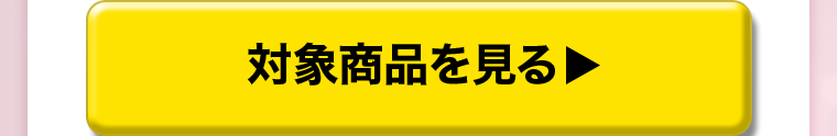 対象商品を見る