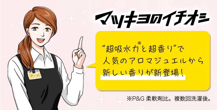 マツキヨのイチオシ “超吸水ガと超香り”で人気のアロマジュエルから新しい香りが新登場!
