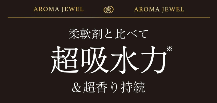 柔軟剤と比べて超吸水力 & 超香り持続