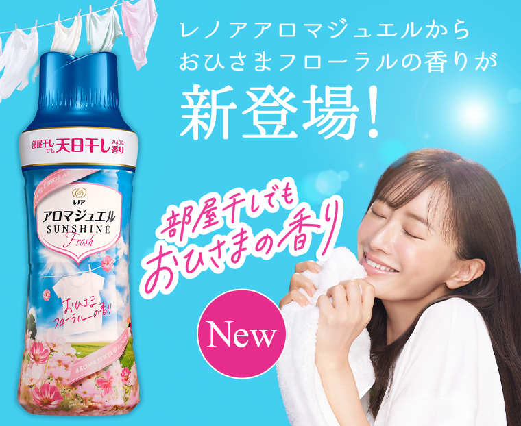 レノアアロマジュエルからおひさまフローラルの香りが新登場! 部屋干しでもおひさまの香り