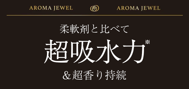 柔軟剤と比べて超吸水力&超香り持続