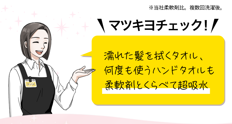 マツキヨチェック! 濡れた髪を拭くタオル、何度も使うハンドタオルも柔軟剤とくらべて超吸水