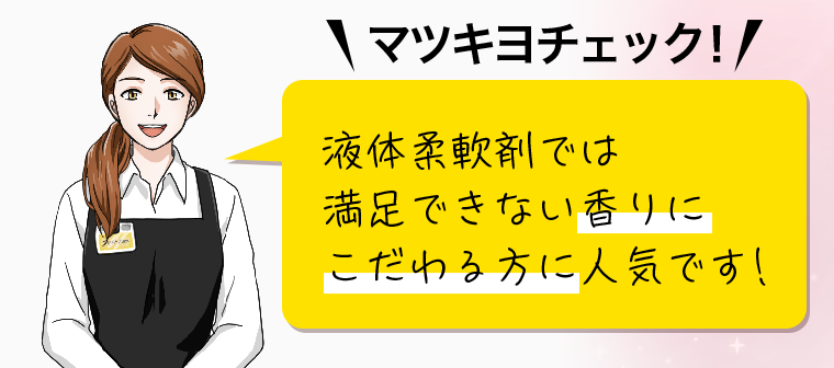 マツキヨチェック! 液体柔軟剤では満足できない香りにこだわる方に人気です!