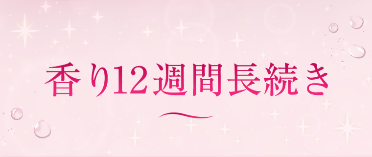 香り12週間長続き