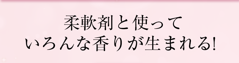 柔軟剤と使っていろんな香りが生まれる!