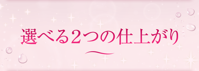 選べる2つの仕上がり