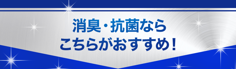 消臭・抗菌ならこちらがおすすめ!