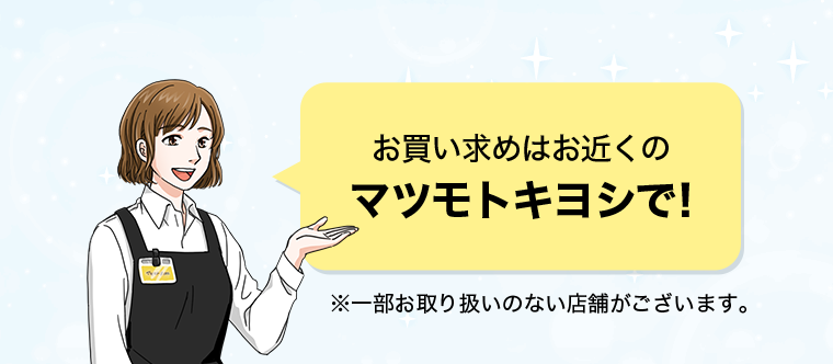 お買い求めはお近くのマツモトキヨシで!