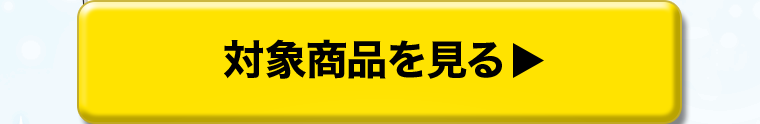 対象商品を見る