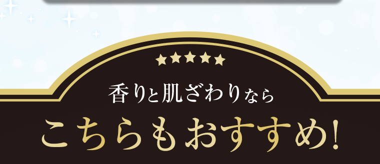 香りと肌ざわりならこちらもおすすめ!