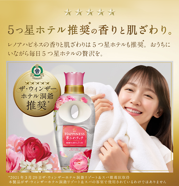 5つ星ホテル推奨の香りと肌ざわり。レノアハピネスの香りと肌ざわりは5つ星ホテルも推奨。おうちにいながら毎日5つ星ホテルの贅沢を。