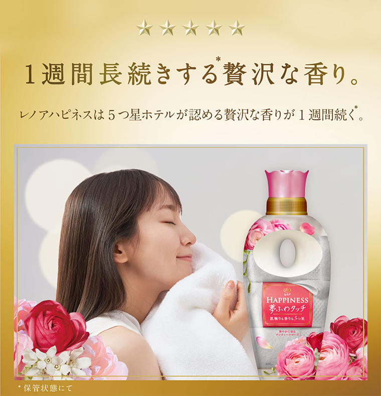1週間長続きする贅沢な香り。 レノアハピネスは5つ星ホテルが認める贅沢な香りが1週間続ぐ。